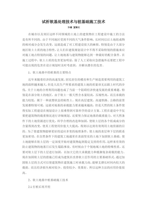 试析软基处理技术与桩基础施工技术