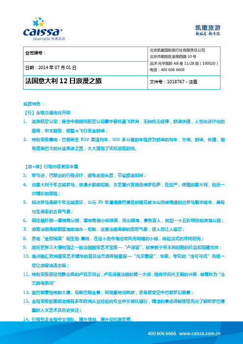 法意12日-07月01日CA航(巴黎进,罗马出)-法签1018767