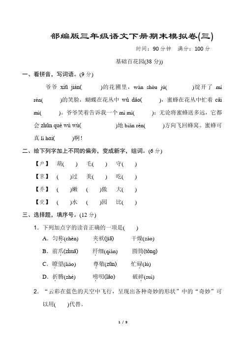 部编版三年级语文下册《期末模拟卷》附答案 (2)