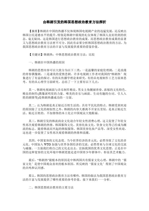由韩剧引发的韩国思想政治教育方法探析