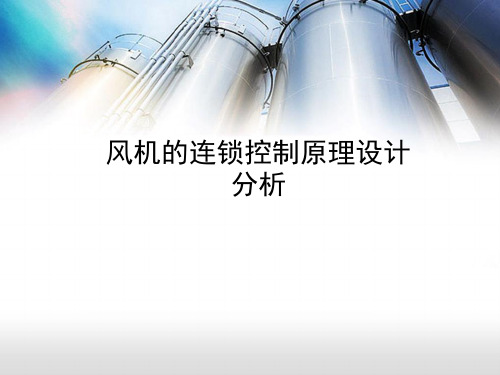 风机的连锁控制原理设计分析