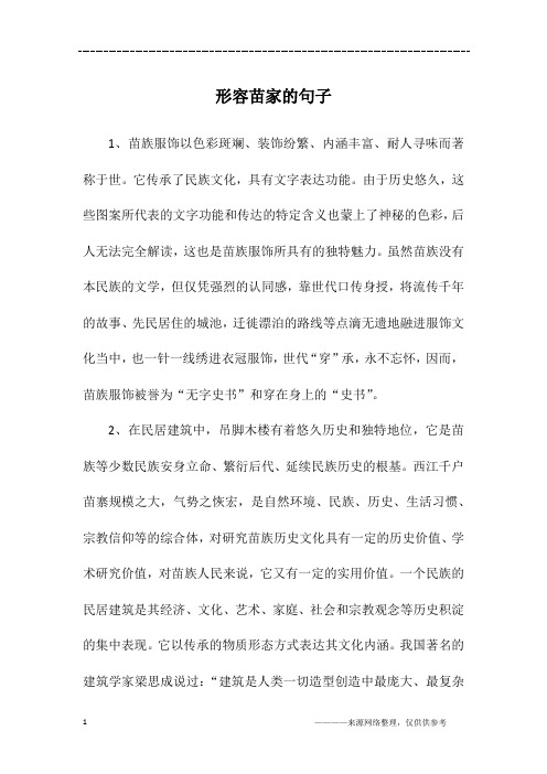 形容苗家的句子