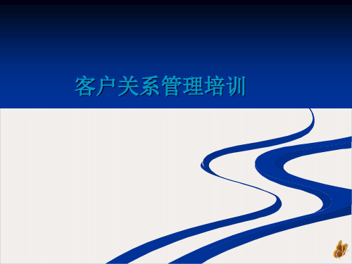 销售技巧与客户关系管理售后服务PPT公开课(96页)