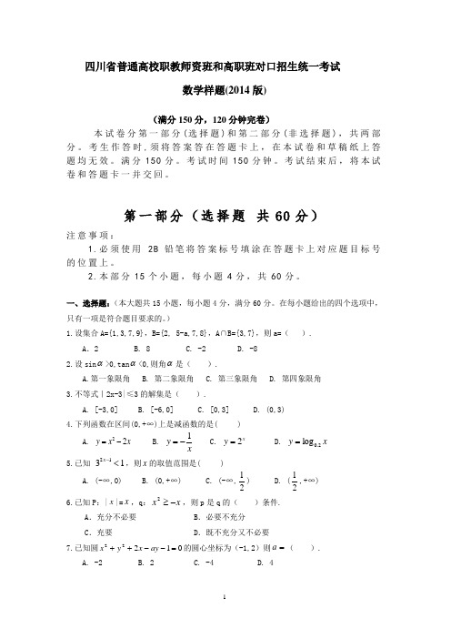2014四川省普通高校职教师资班和高职班对口招生统一考试数学题
