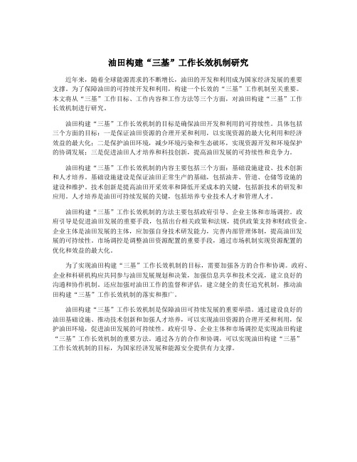 油田构建“三基”工作长效机制研究