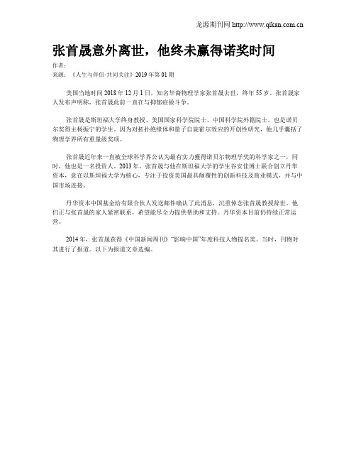 张首晟意外离世,他终未赢得诺奖时间