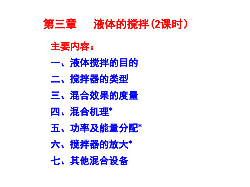 第三章液体的搅拌