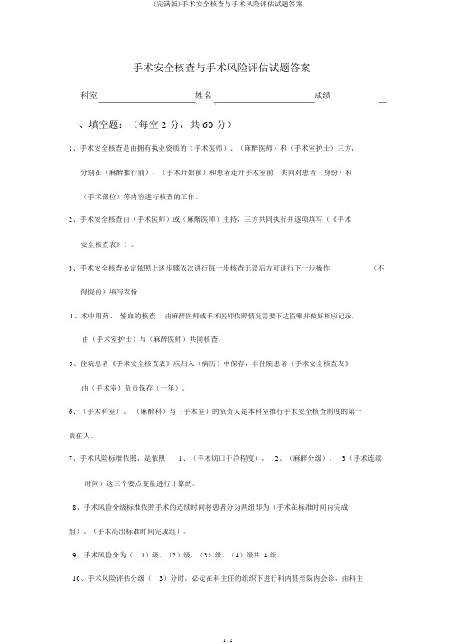 (完整版)手术安全核查与手术风险评估试题答案