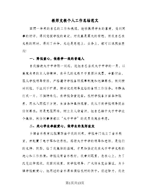 教师支教个人工作总结范文(8篇)