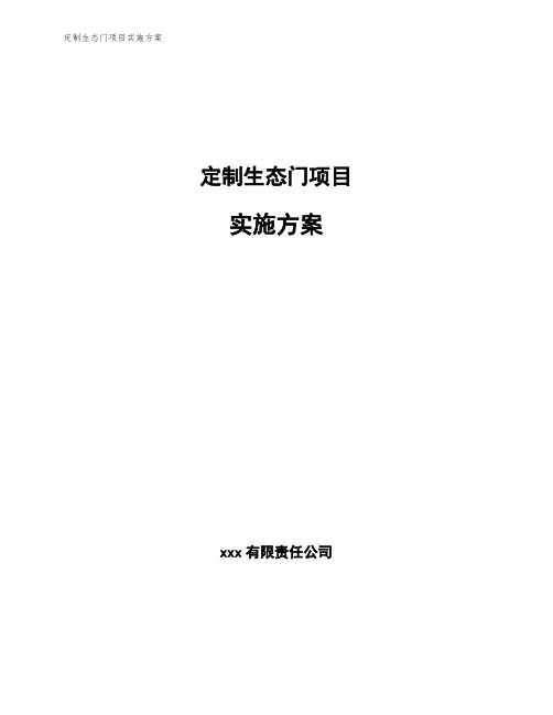 定制生态门项目实施方案