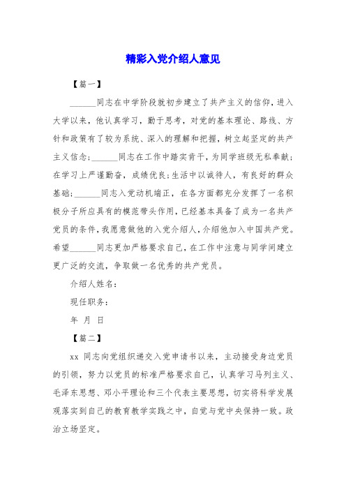 精彩入党介绍人意见