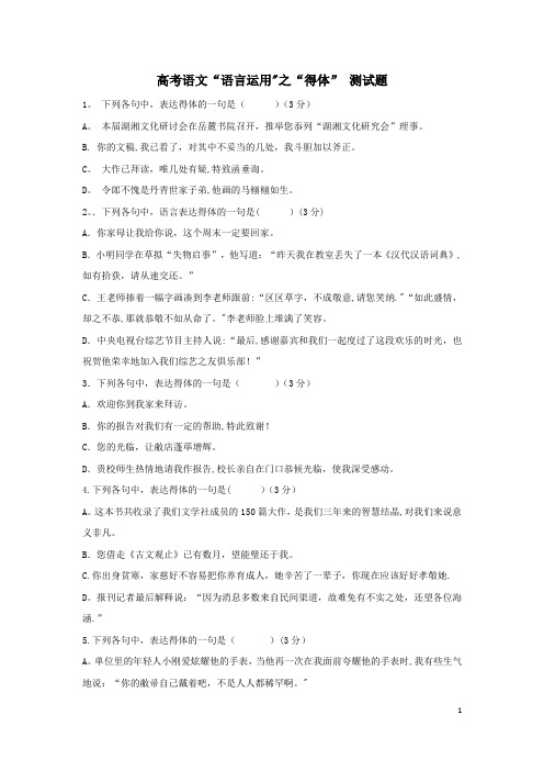 高考语文语言运用“得体”测试题