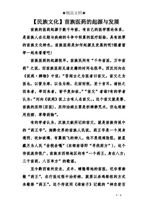 【民族文化】苗族医药的起源与发展