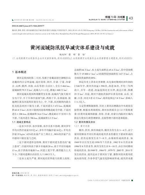 黄河流域防汛抗旱减灾体系建设与成就