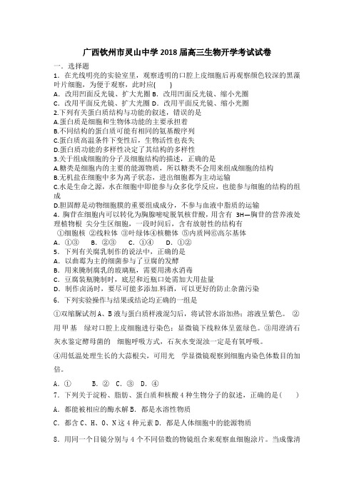 广西钦州市灵山中学2018届高三上学期生物开学考试试卷Word版含答案
