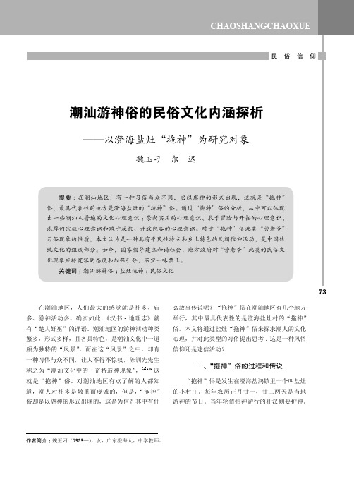 潮汕游神俗的民俗文化内涵探析——以澄海盐灶“拖神”为研究对象