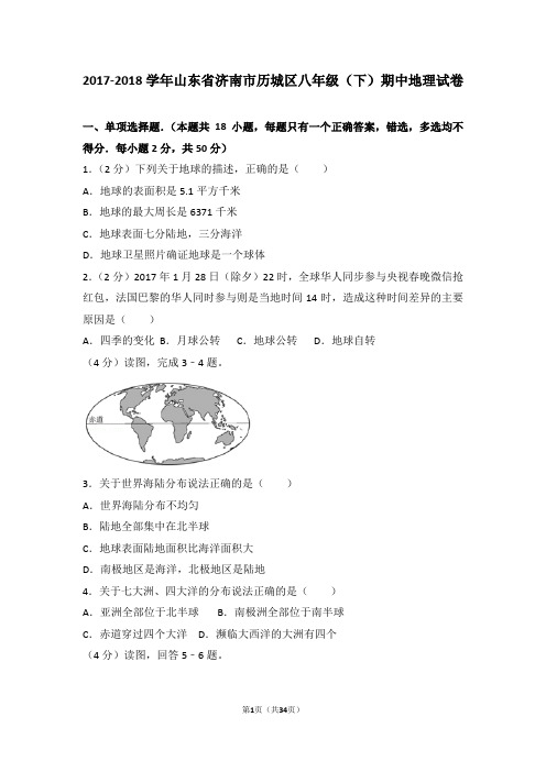 2017-2018学年山东省济南市历城区八年级(下)期中地理试卷