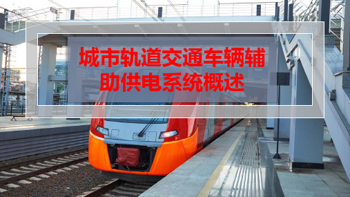 城市轨道交通车辆辅助供电系统概述