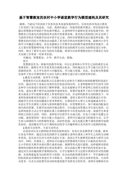 基于智慧教室的农村中小学课堂教学行为模型建构及其研究