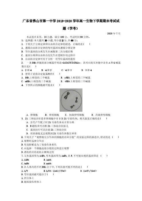 广东署山市第一中学2019-2020学年高一生物下学期期末考试试题学考[含答案]