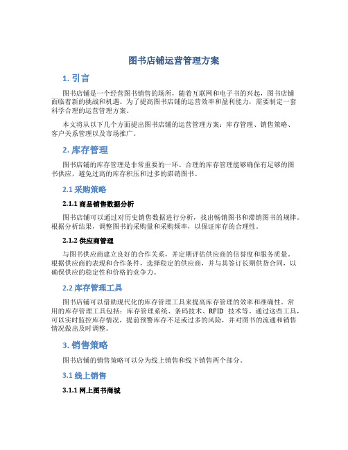 图书店铺运营管理方案
