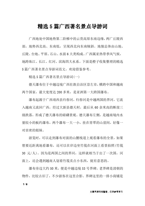 精选5篇广西著名景点导游词_导游词