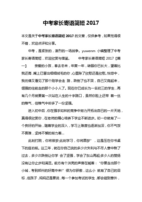中考家长寄语简短2017
