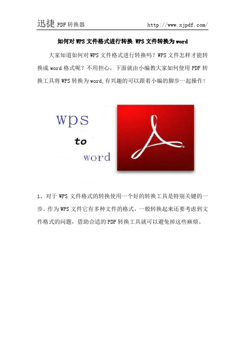 如何对WPS文件格式进行转换 WPS文件转换为word怎么实现