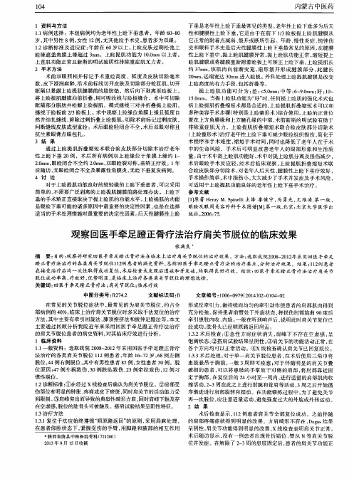 观察回医手牵足蹬正骨疗法治疗肩关节脱位的临床效果