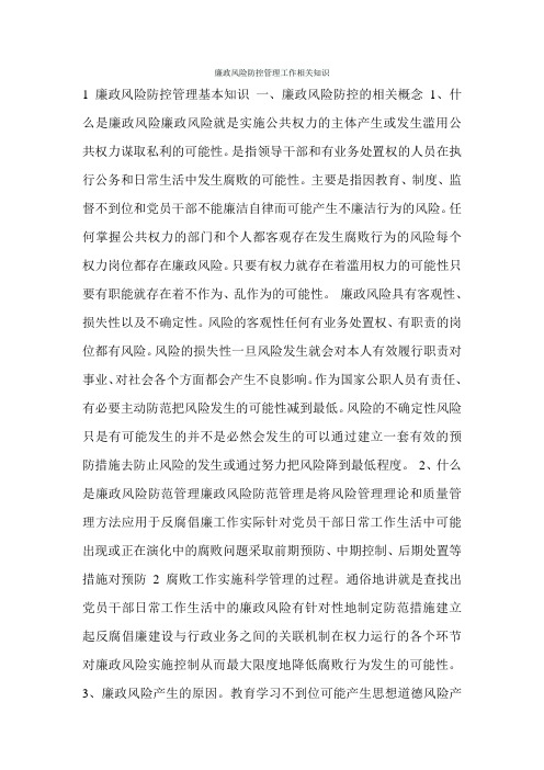 廉政风险防控管理工作相关知识