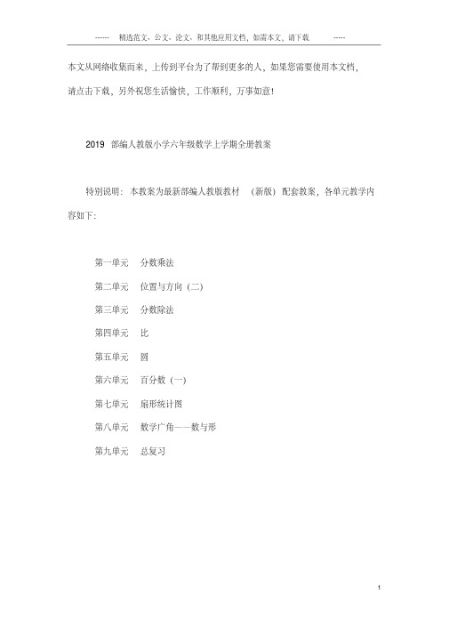 2019部编人教版小学六年级数学上学期全册教案.