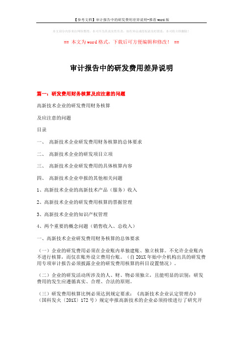 【参考文档】审计报告中的研发费用差异说明-推荐word版 (10页)