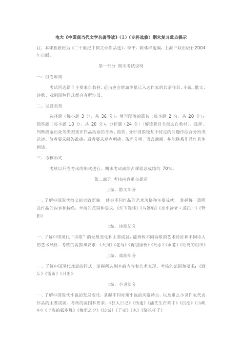 电大《中国现当代文学名著导读》(1)(专科选修)期末复习重点提示