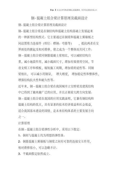 钢-混凝土组合梁计算原理及截面设计