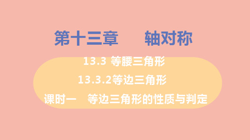 数学八年级上册课时1等边三角形的性质与判定教学课件 新人教版