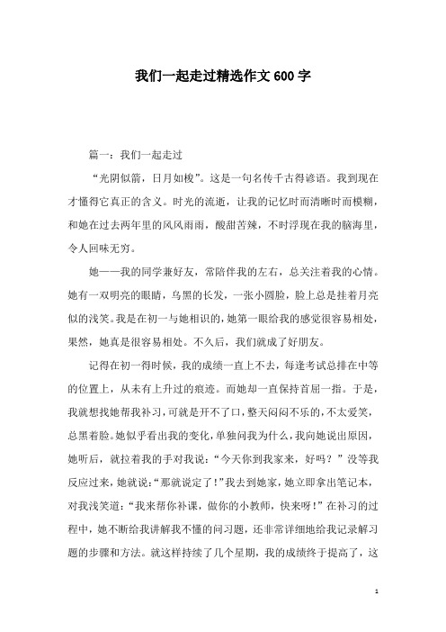我们一起走过精选作文600字