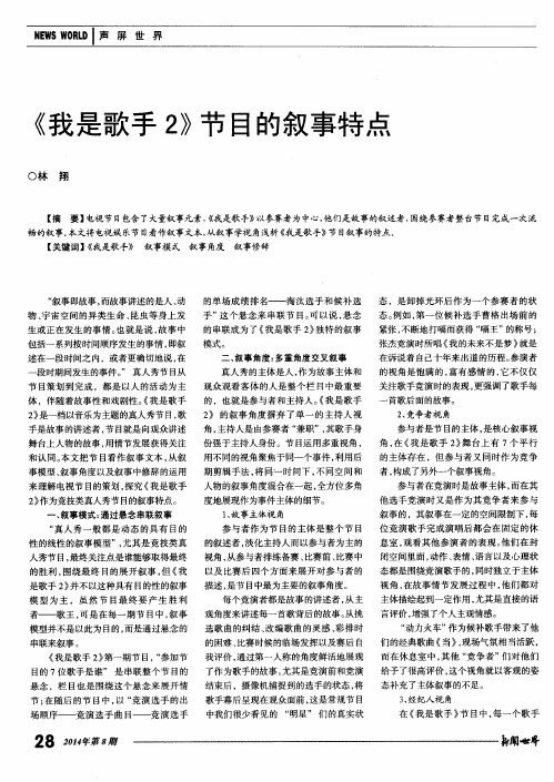 《我是歌手2》节目的叙事特点