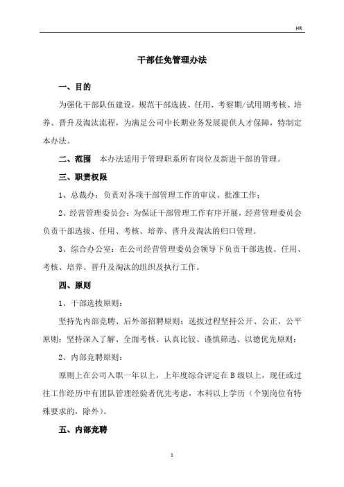 干部任免管理办法