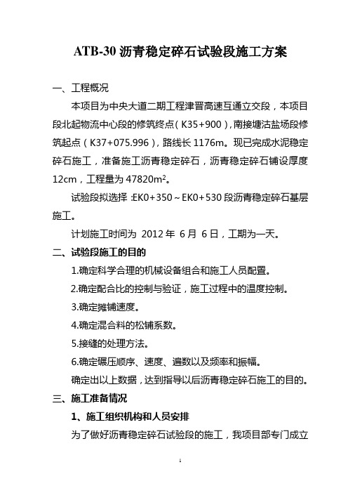 ATB-30沥青稳定碎石试验段施工方案解读