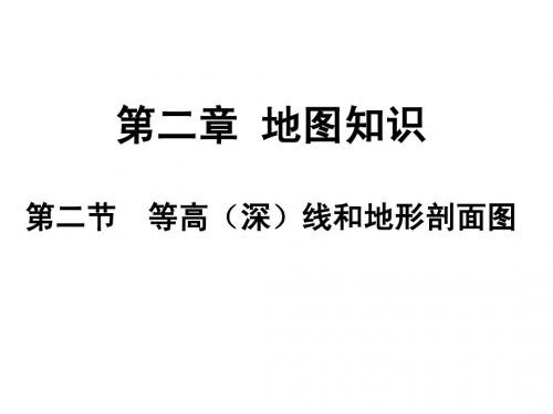 第二章 地图知识 第二节等高(深)线和地形剖面图
