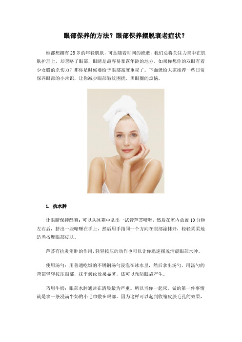眼部保养的方法？眼部保养摆脱衰老症状？
