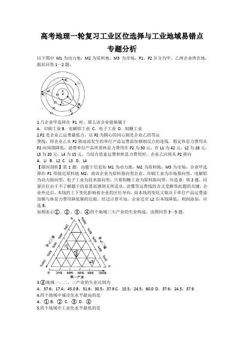 高考地理一轮复习工业区位选择与工业地域易错点专题分析
