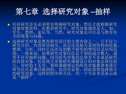 第七章  选择研究对象 –抽样