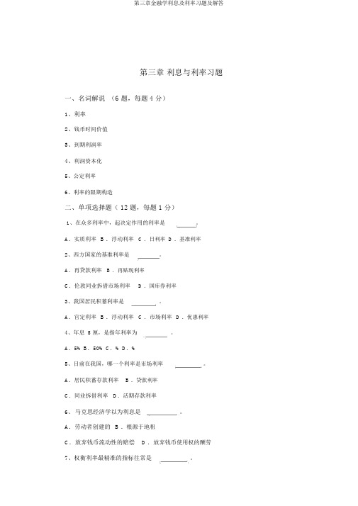 第三章金融学利息及利率习题及解答