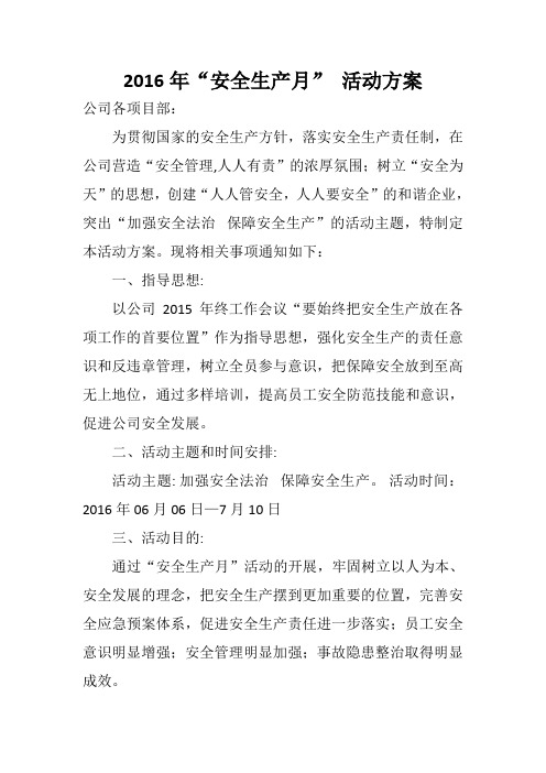 2016年安全生产月活动方案