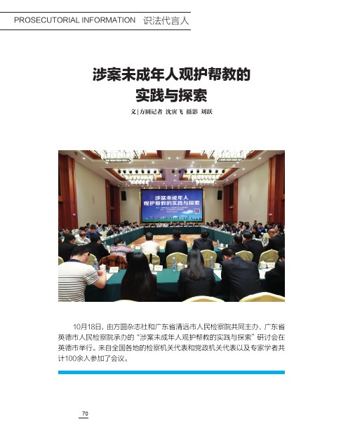 涉案未成年人观护帮教的实践与探索