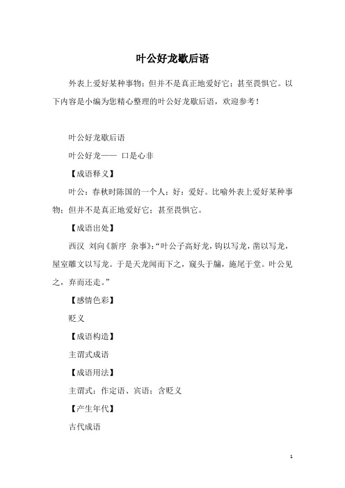 叶公好龙歇后语