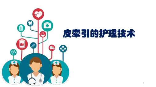 皮牵引的护理技术PPT课件