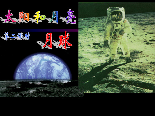 第87489号第3节 太阳和月球(第二课时(整理)PPT课件