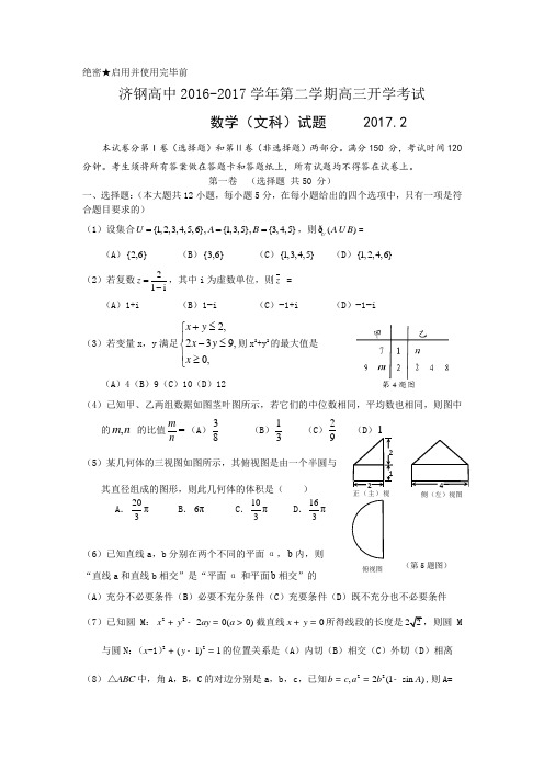 山东省济南市济钢高中2017届高三下学期2月开学考试文
